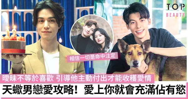【天蠍男攻略】天生曖昧高手?天蠍男愛上你的5大特徵 忽冷忽熱、主動報備行蹤!