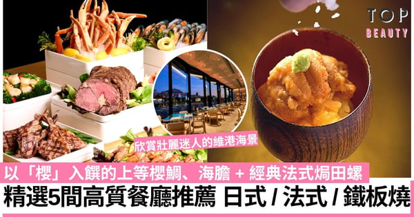 【餐廳推薦】精選5間高質餐廳 日式、法式、鐵板燒等料理超吸引 迷人海景超吸引!
