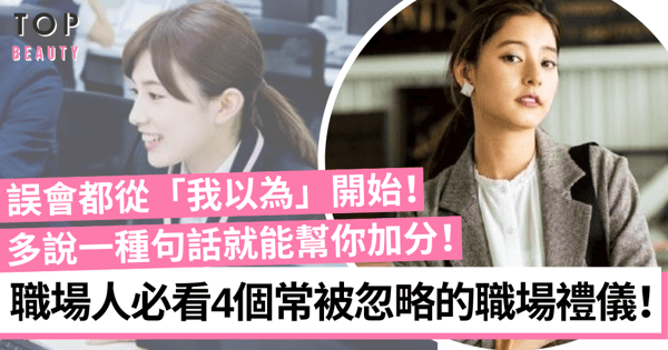 【職場生存】4個不可忽視的職場禮儀！被標籤「不懂做人」易掩蓋工作實力！