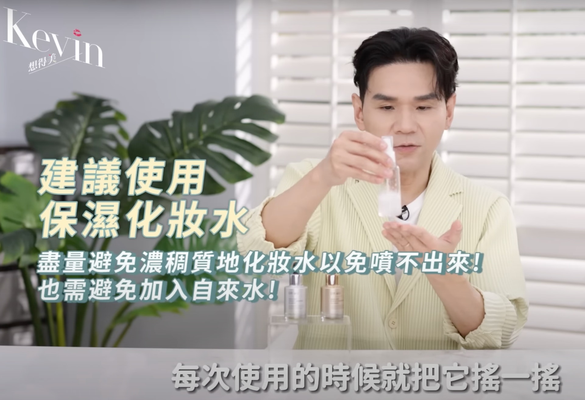 台灣知名美妝老師Kevin曾在Youtube頻道上分享將化妝水當作保濕噴霧。