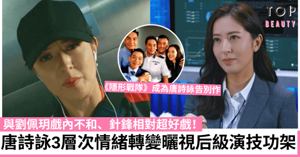 隱形戰隊｜唐詩詠分半鐘獨腳戲曬3層次情緒變化獲讚 與劉佩玥針鋒相對不甘示弱