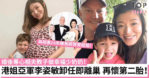 港姐亞軍李姿敏卸任後即離巢 嫁相差24年澳籍練馬師再懷第二胎做幸福少奶!