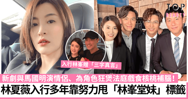 法言人｜林夏薇與馬國明演情侶有新鮮感 臨記做起靠努力甩「林峯堂妹」標籤