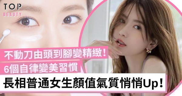提升氣質So Easy!6個「不整容也能變精緻」技巧 長相普通女生逆襲成「高級感」美女