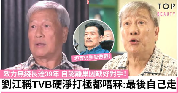 76歲劉江笑言TVB打極都唔冧 認離巢因欠缺好對手:帶住成班小朋友做戲