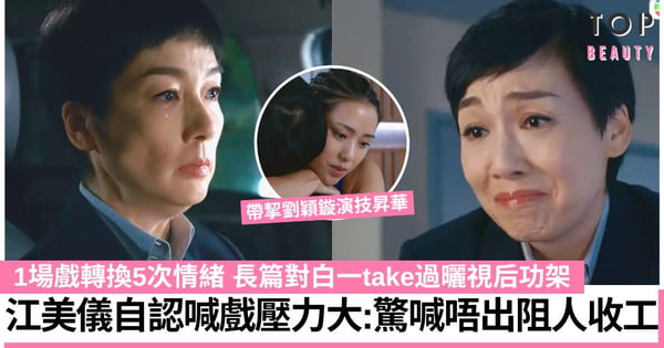 隱形戰隊｜江美儀1場戲轉換5次情緒盡顯視后級演技 自認被長篇對白考起！