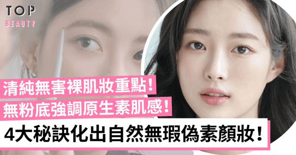 2023偽素顏妝｜4大重點塑造超自然無瑕妝 無粉底裸妝感強調原生肌光澤！