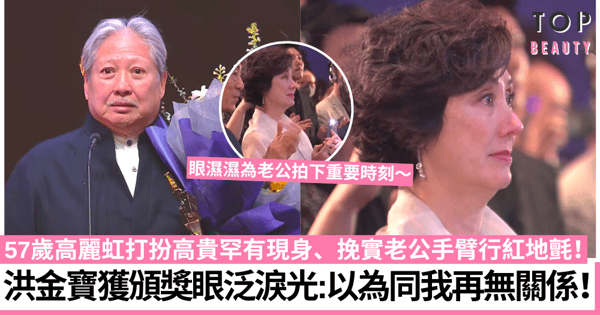 亞洲電影大獎｜71歲洪金寶與高麗虹罕有現身 奪獎哽咽：以為電影圈同我再無關係！