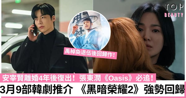 【韓劇2023】3月9部韓劇推介 《黑暗榮耀2》宋慧喬終極復仇 安宰賢離婚4年復出
