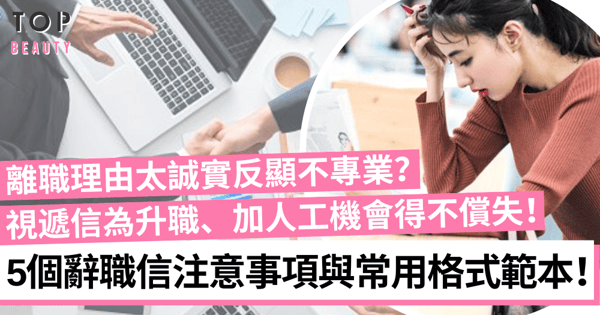 職場攻略｜辭職信如何寫才得體？必學5個遞信需知與中英格式範本！簡短 辭職 信