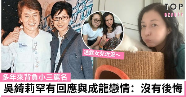 吳綺莉罕有提及與成龍舊情 坦言不後悔!背負小三罵名20年終釋懷 透露女兒吳卓林現況