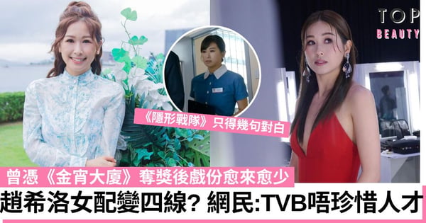 趙希洛被指戲份愈做愈少？女配變四線曾直言想做女主角 奪獎後被TVB冷待