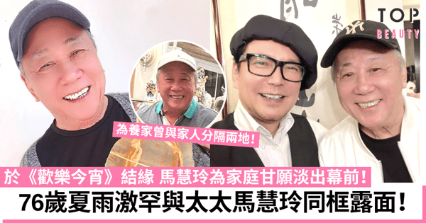 76歲夏雨罕與太太馬慧玲同框露面 《歡樂今宵》結緣長期分居成靈魂伴侶！