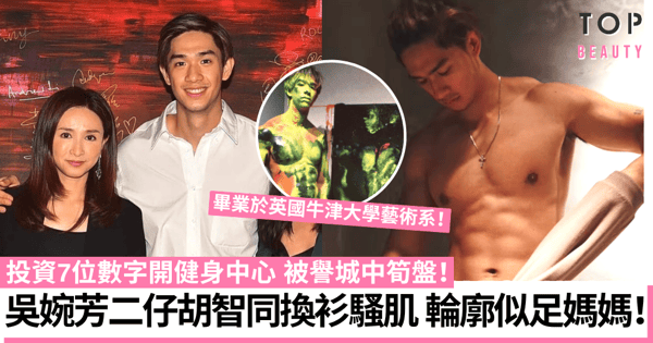 吳婉芳二仔胡智同輪廓似足媽媽極具星味 俊朗外表被譽城中筍盤！