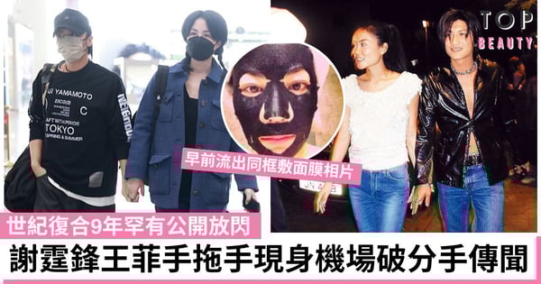 謝霆鋒王菲現身機場重現「世紀拖手」經典畫面!復合9年激罕公開放閃 用行動破分手謠言