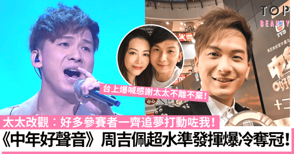 中年好聲音｜周吉佩發揮超水準爆冷奪冠 先斬後奏參賽與太太鬧大交！