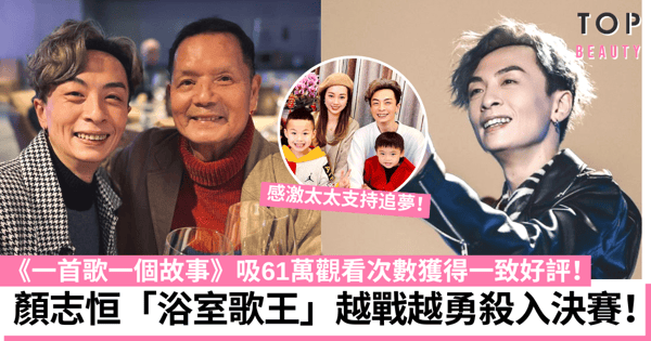 中年好聲音|顏志恒晉身決賽越戰越勇 浴室歌王感激太太支持追夢!