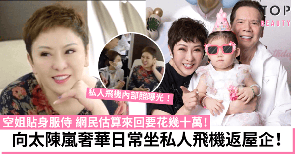 向太陳嵐奢華日常私人飛機內部照曝光 網民估算每趟飛行來回要花幾十萬！