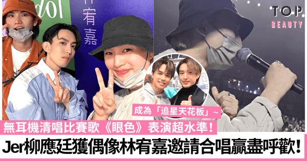 林宥嘉演唱會|Jer柳應廷獲偶像邀請即興合唱 無耳機清唱贏盡呼歡!