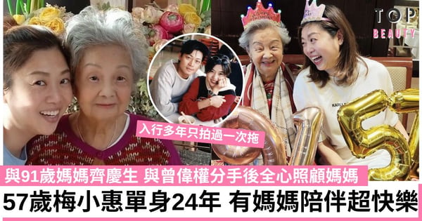 57歲梅小惠陪媽媽慶生 入行多年只拍過一次拖 單身24年現全心照顧91歲媽媽