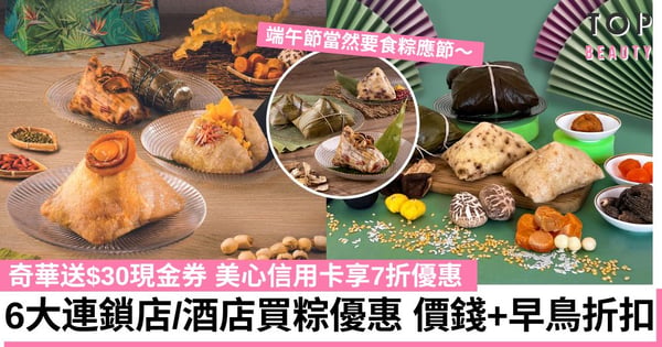 端午節粽2023|6大連鎖店/酒店推出早鳥優惠 奇華送$30現金券+免運費 美心信用卡扣7折