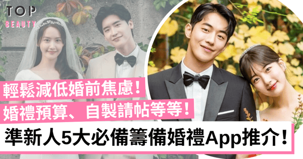籌備婚禮App推介|5大結婚必備App 全方位管理、監控開支不再婚前焦慮!