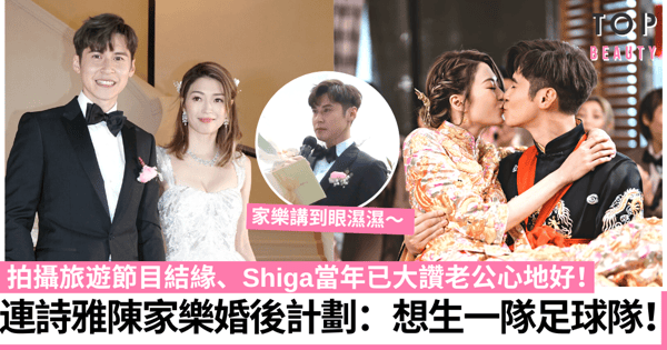 連詩雅陳家樂結婚|拍旅遊節目擦出愛火花 坦言婚後極速造人:生得幾多得幾多!