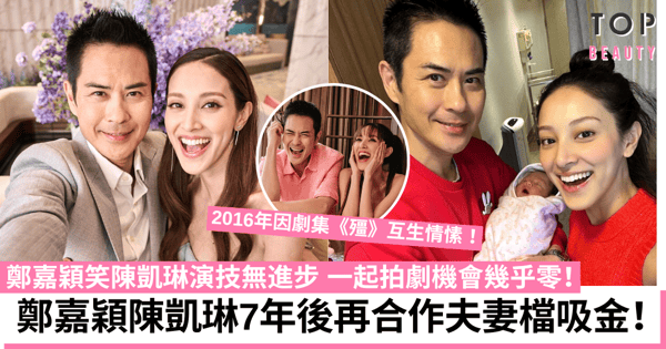 鄭嘉穎陳凱琳7年後再合作夫妻檔吸金 笑言老婆演技零進步!