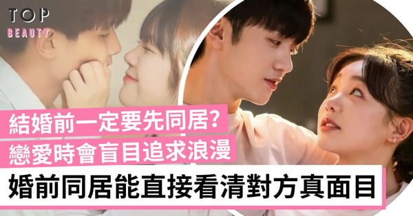 結婚前一定要先同居嗎？婚前同居能摘下愛情浪漫面紗 看清對方是「王子」還是「媽寶」