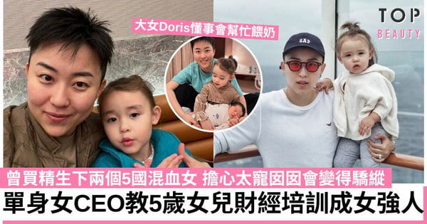 單身女CEO買精生兩個5國混血女 擔心女兒變驕縱 妙用CEO思維教囡囡財商教育