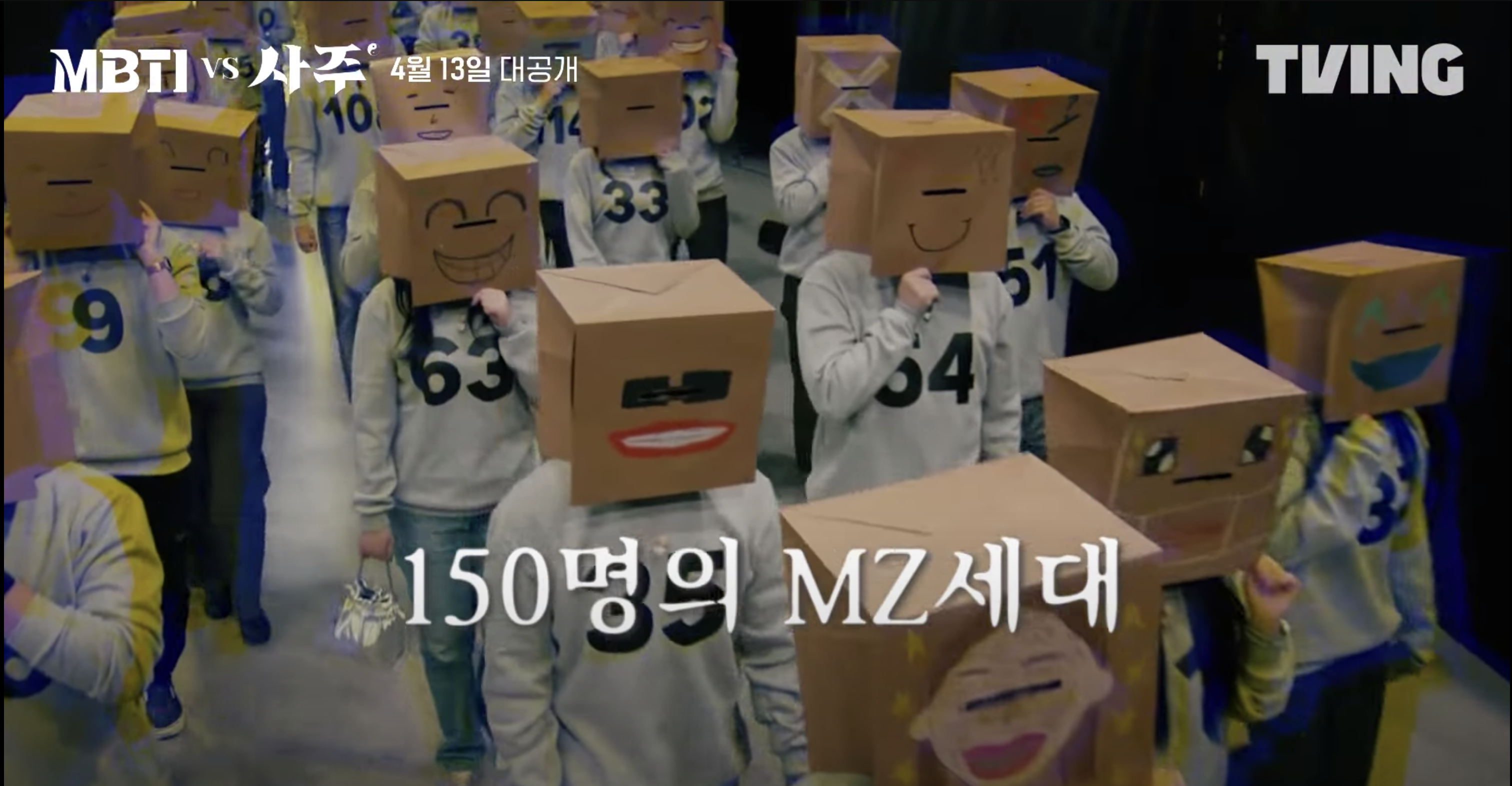 韓國綜藝《MBTI vs 四柱》邀請了150名在1981年到2010年之間出生被稱「MZ世代」的人參加節目
