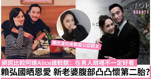 阿嬌前夫高調晒恩愛 第三任妻子腹部微隆疑再懷孕 網民大讚Alice靚過鍾欣潼掀口水戰