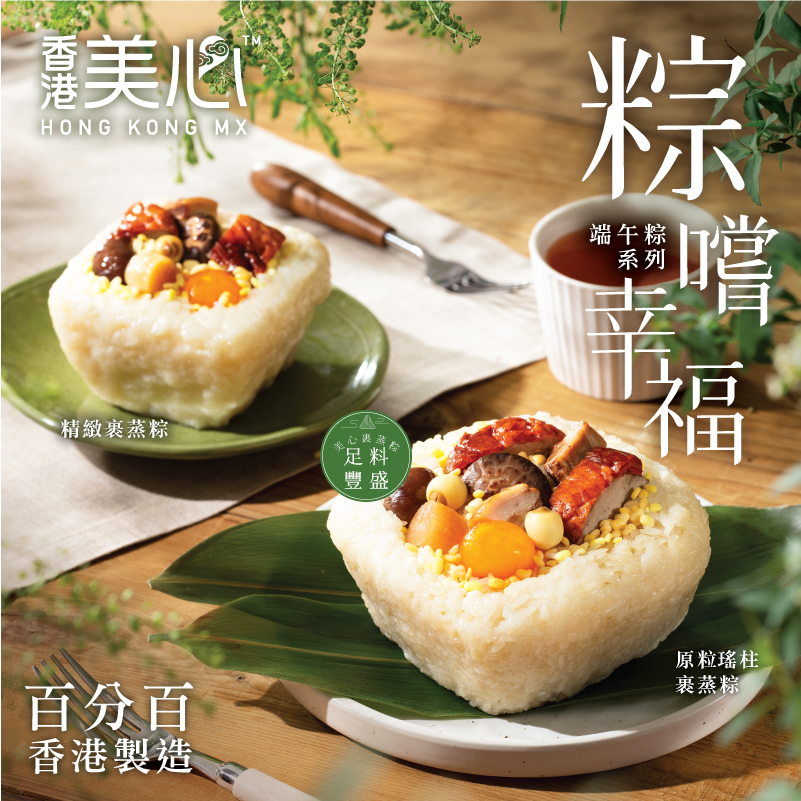 原粒瑤柱裹蒸粽