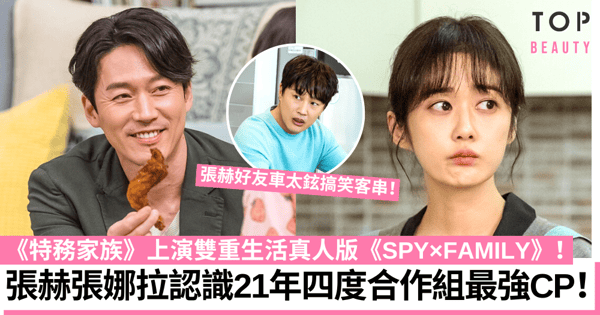 《特務家族》張赫張娜拉時隔9年再續前緣 上演真人版《SPY×FAMILY》!