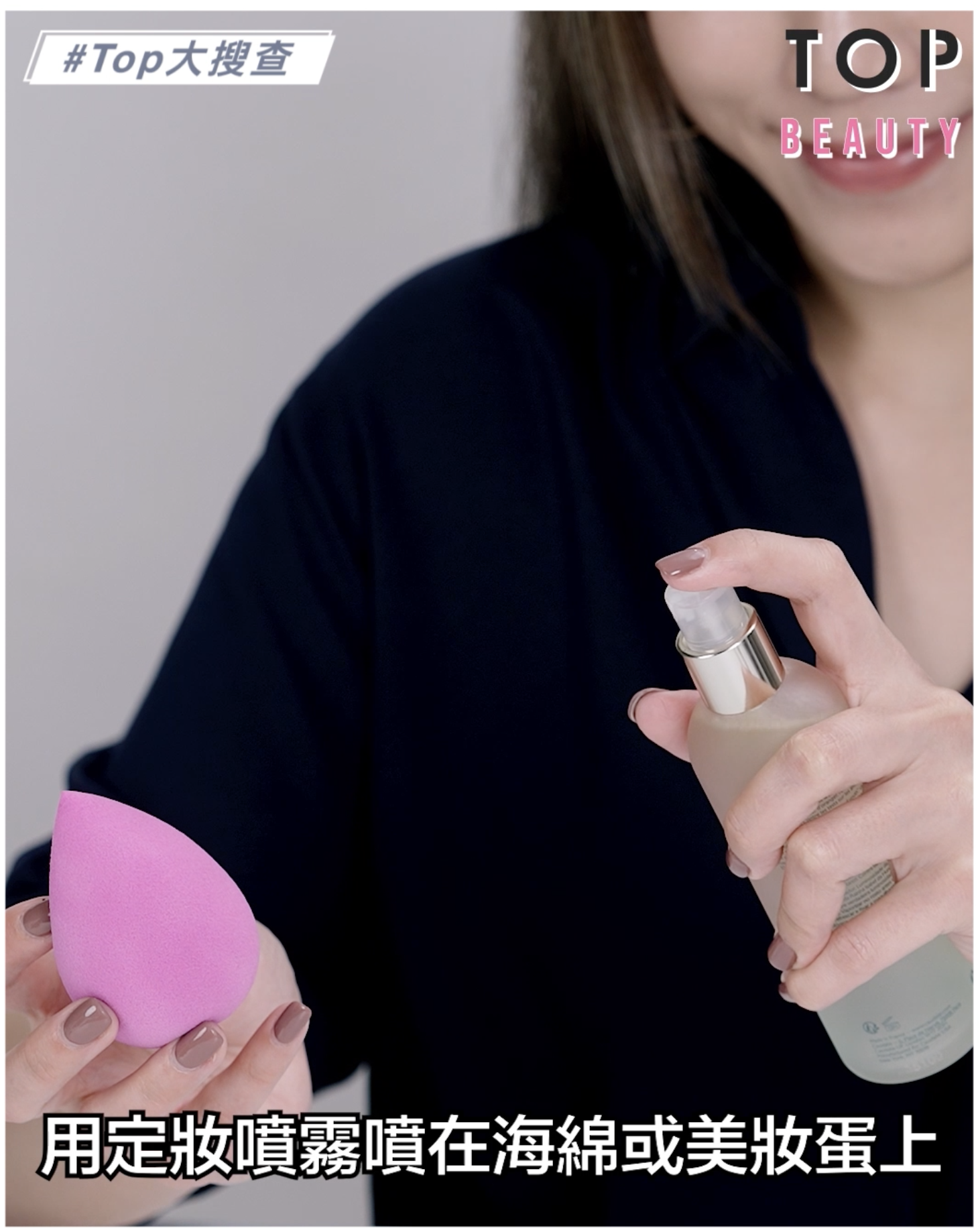 底妝持久第2招:用定妝噴霧噴在美妝蛋上