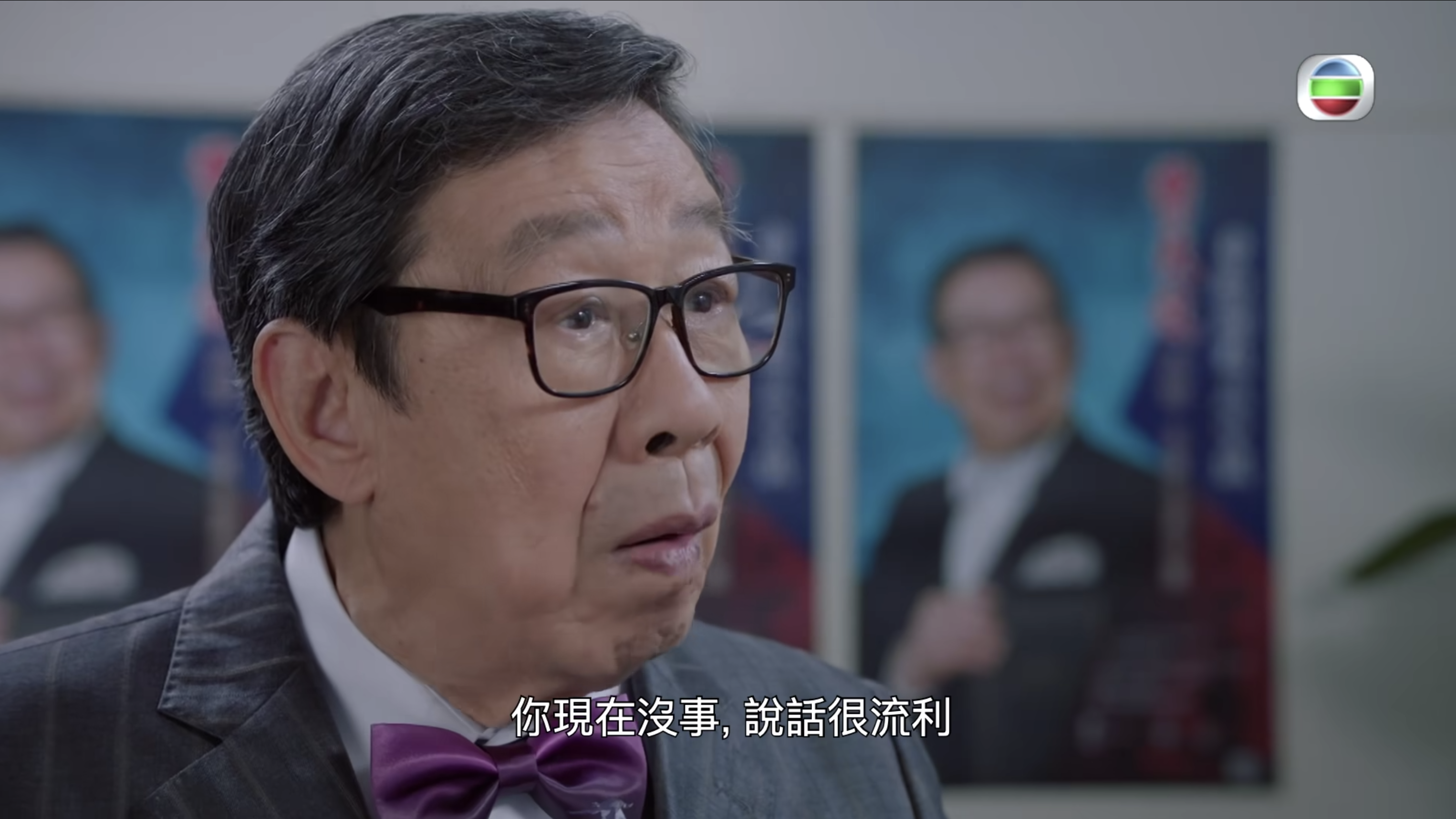 修哥講對白時依然清晰