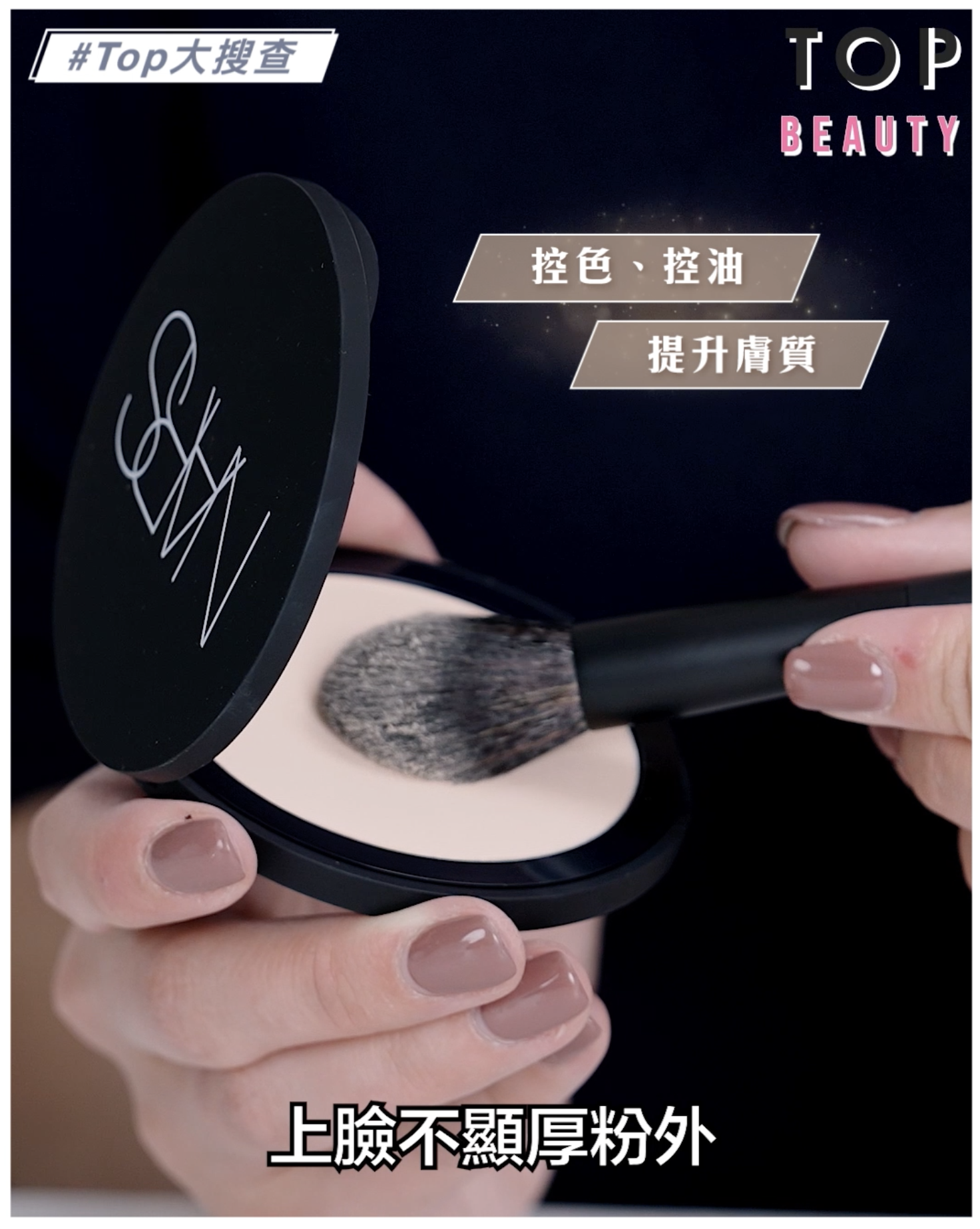 底妝持久第3招:用刷子掃上粉餅定妝