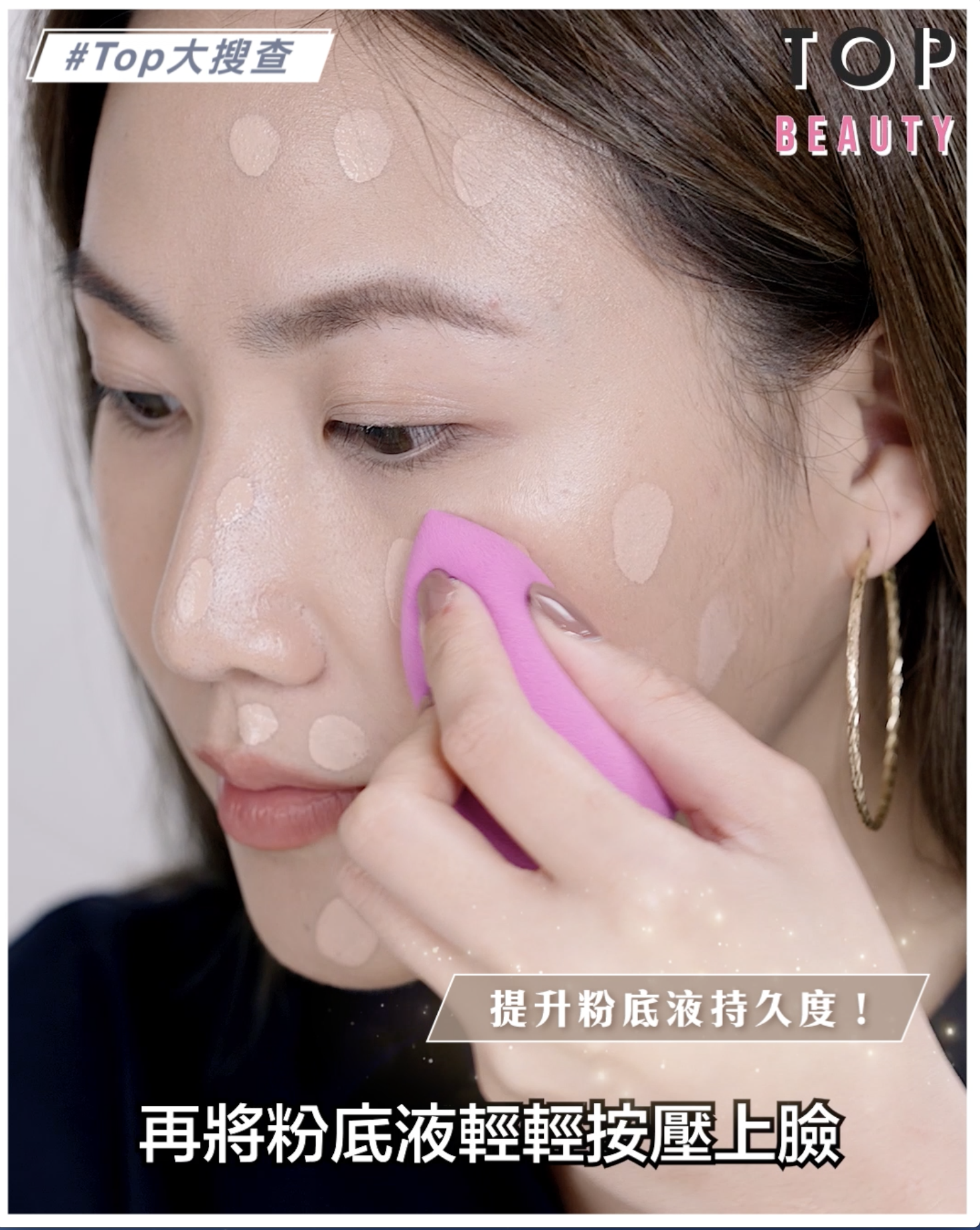 上底妝前先用定妝噴霧噴在海綿或美妝蛋上,然後將粉底液輕輕按壓上臉