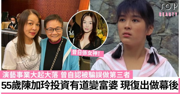 55歲陳加玲近況曝光!曾自認年少無知錯戀人夫 投資有道賺過億身家 現復出做幕後