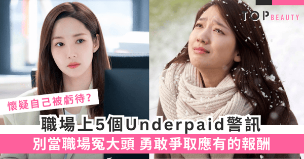 【職場攻略】5大打工仔被underpaid指標！人工多年不變、同行叫價更高都是跡象！