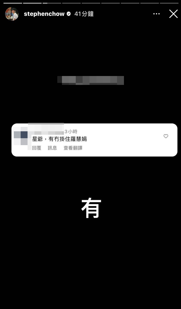 周星馳IG直認掛念離世舊愛羅慧娟