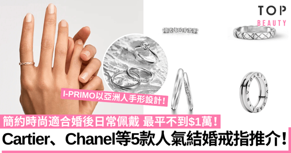 結婚戒指2023|5款人氣婚戒品牌推介 Cartier、Chanel、BVLGARI等經典耐看!