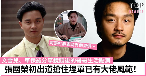 張國榮逝世20周年|哥哥不為人知一面:初出道搶住埋單已有大佬風範!