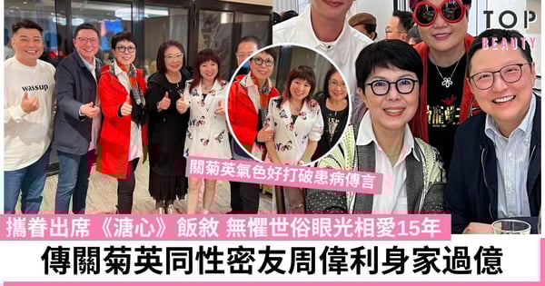 關菊英罕帶同性密友出席《溏心風暴》飯敘 傳周偉利身家過億 擁1,500萬跑馬地豪宅