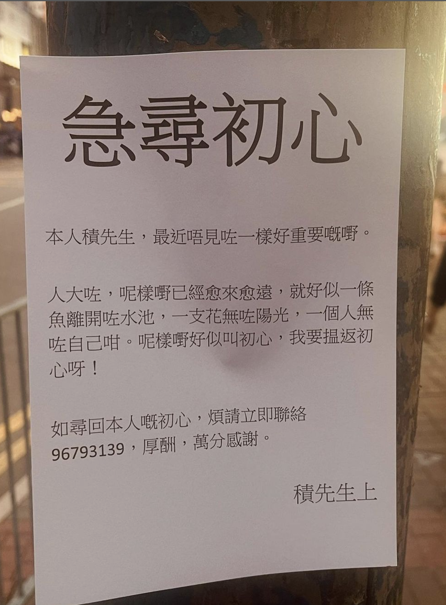 早前網上有不少人討論在街上發現一張奇怪的尋人啟事
