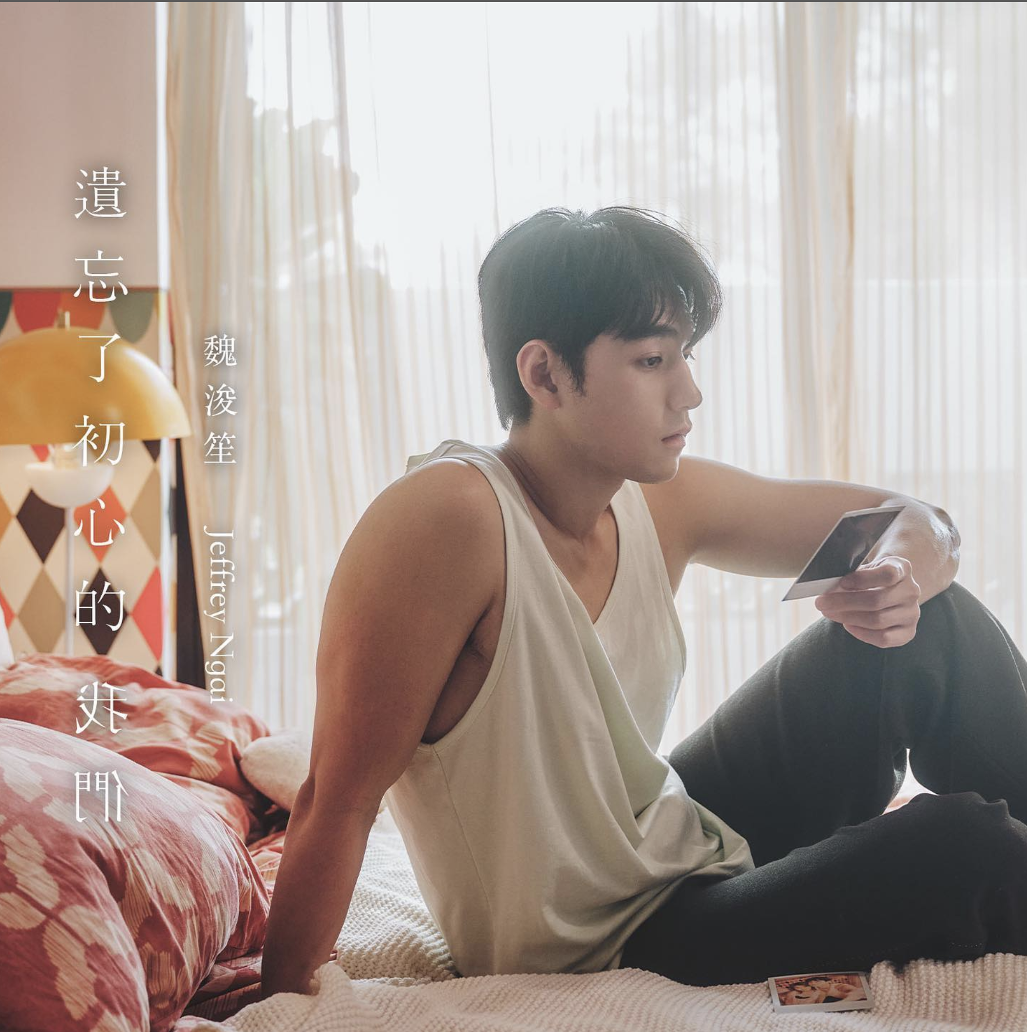 魏浚笙Jeffrey宣傳推出第二首個人單曲《遺忘了初心的我們》,令一眾粉絲非常期待。
