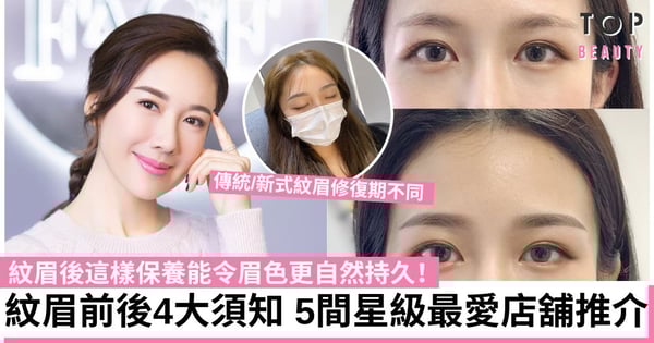 紋眉前後4大須知 傳統/新式紋眉分別、如何保養才能令眉色自然持久 5間香港店舖推介