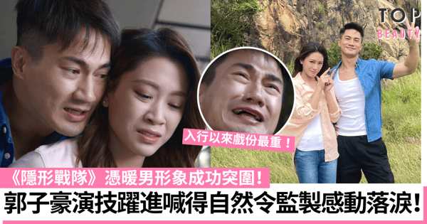 隱形戰隊｜郭子豪拍喊戲成功感動監製落淚 演技大躍進憑暖男角色突圍！