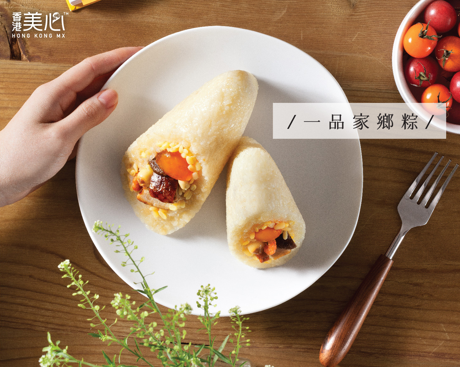 一品家鄉粽