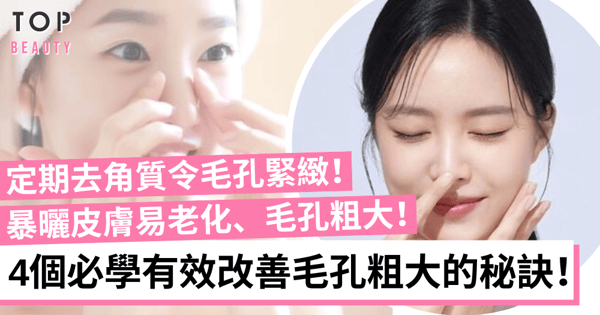 收毛孔方法｜4大秘訣改善毛孔粗大 定期去角質令毛孔緊緻不顯眼！